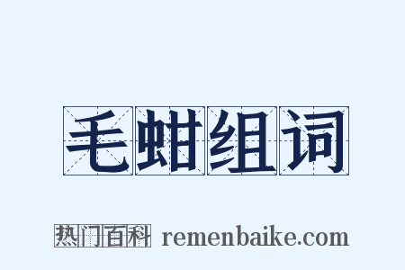 毛蚶组词是什么意思的图片